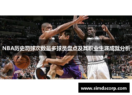 NBA历史罚球次数最多球员盘点及其职业生涯成就分析