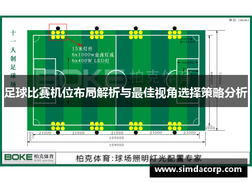 足球比赛机位布局解析与最佳视角选择策略分析